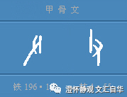 文汇·自华 7（正义的征讨叫做“正”，非正义之征称“各”）